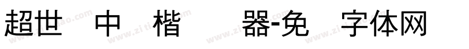 超世纪中标楷转换器字体转换