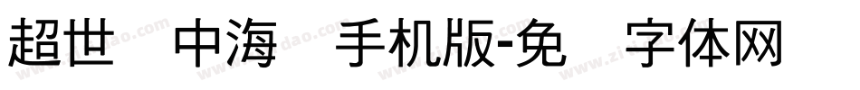 超世纪中海报手机版字体转换