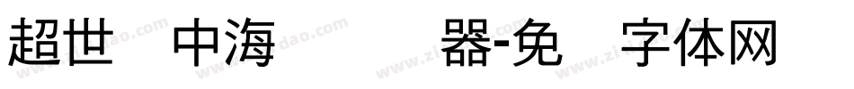 超世纪中海报转换器字体转换