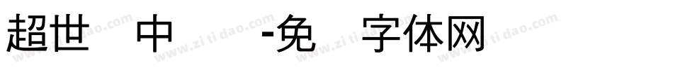 超世纪中综艺字体转换