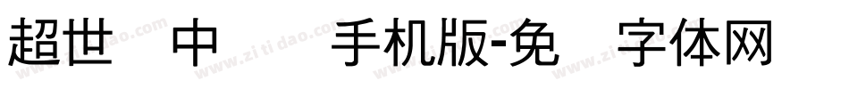 超世纪中隶书手机版字体转换