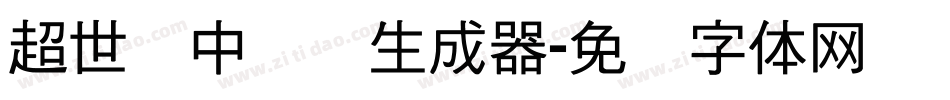 超世纪中隶书生成器字体转换
