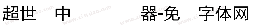 超世纪中隶书转换器字体转换