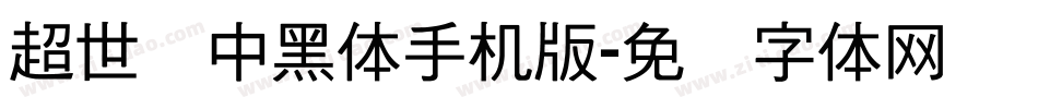超世纪中黑体手机版字体转换