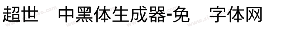 超世纪中黑体生成器字体转换
