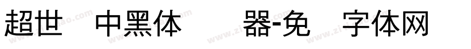 超世纪中黑体转换器字体转换
