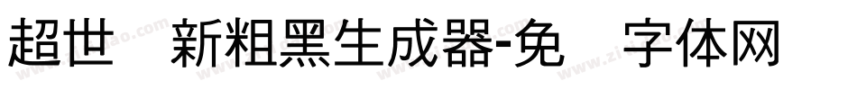 超世纪新粗黑生成器字体转换