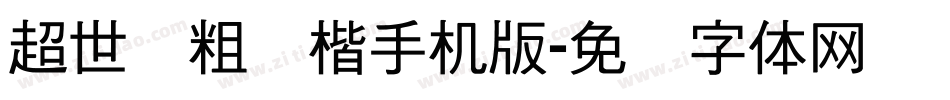 超世纪粗标楷手机版字体转换