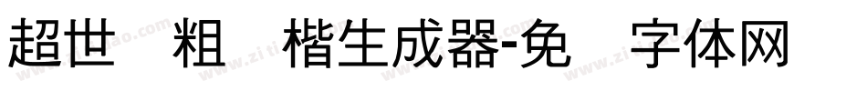 超世纪粗标楷生成器字体转换