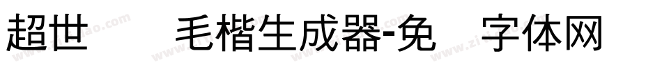超世纪细毛楷生成器字体转换