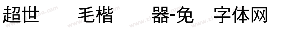 超世纪细毛楷转换器字体转换