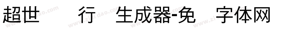 超世纪细行书生成器字体转换