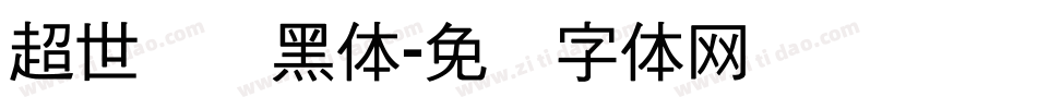 超世纪细黑体字体转换