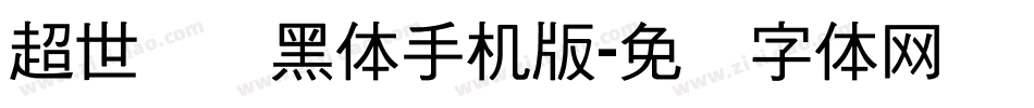 超世纪细黑体手机版字体转换