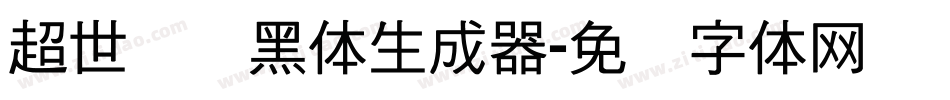 超世纪细黑体生成器字体转换