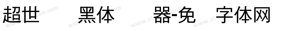 超世纪细黑体转换器字体转换