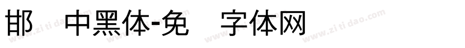 邯郸中黑体字体转换