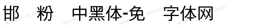 邯郸粉笔中黑体字体转换