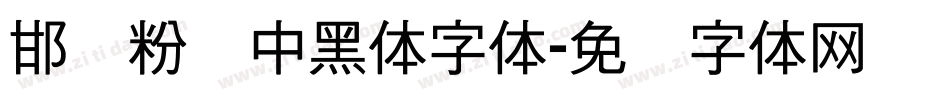邯郸粉笔中黑体字体字体转换