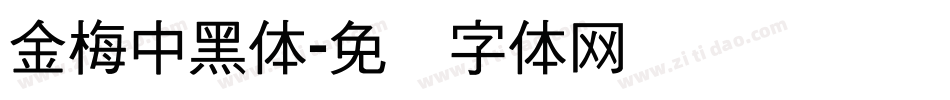 金梅中黑体字体转换