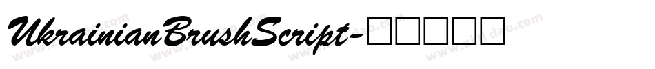 UkrainianBrushScript字体转换