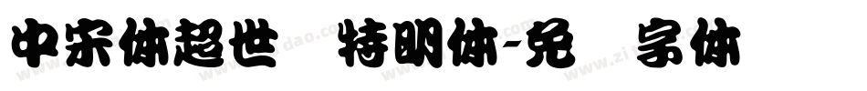 中宋体超世纪特明体字体转换