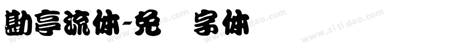 勘亭流体字体转换