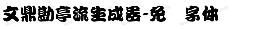 文鼎勘亭流生成器字体转换