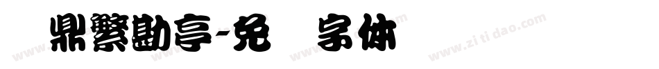 汉鼎繁勘亭字体转换