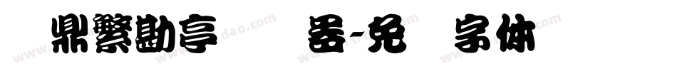 汉鼎繁勘亭转换器字体转换