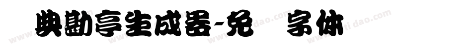 经典勘亭生成器字体转换