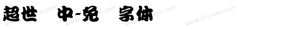 超世纪中字体转换