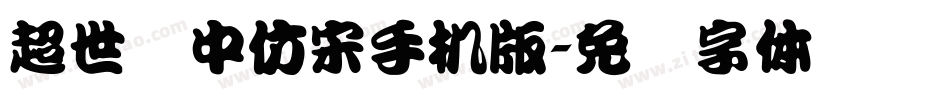超世纪中仿宋手机版字体转换