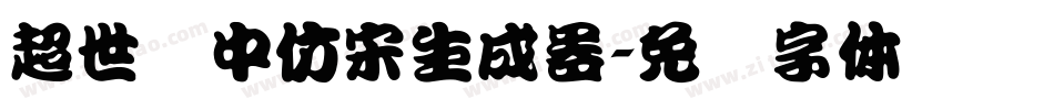超世纪中仿宋生成器字体转换