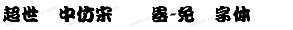 超世纪中仿宋转换器字体转换