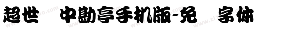 超世纪中勘亭手机版字体转换