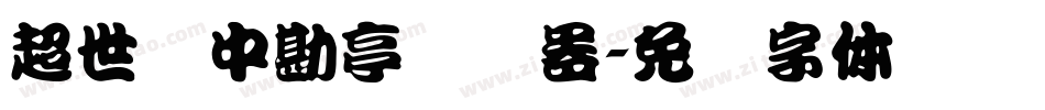 超世纪中勘亭转换器字体转换