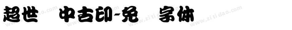 超世纪中古印字体转换