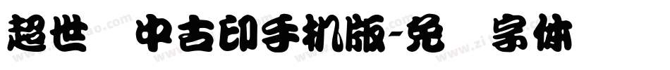 超世纪中古印手机版字体转换