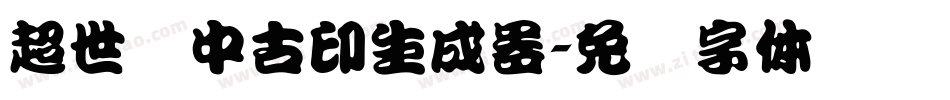 超世纪中古印生成器字体转换