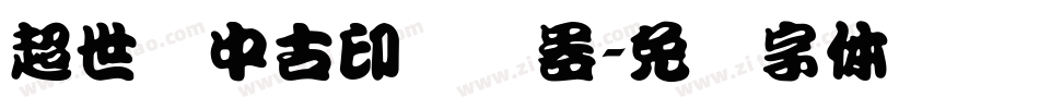 超世纪中古印转换器字体转换