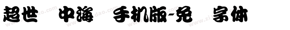 超世纪中海报手机版字体转换