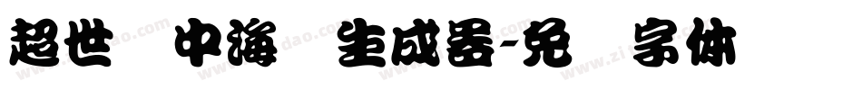 超世纪中海报生成器字体转换