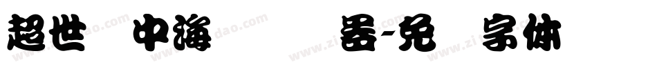 超世纪中海报转换器字体转换