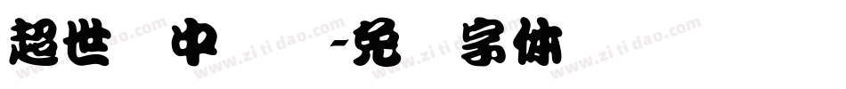 超世纪中综艺字体转换
