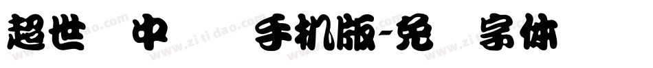 超世纪中隶书手机版字体转换