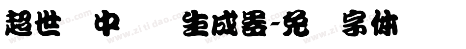 超世纪中隶书生成器字体转换