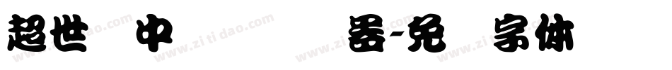 超世纪中隶书转换器字体转换