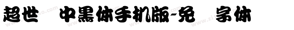 超世纪中黑体手机版字体转换