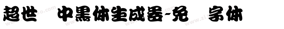 超世纪中黑体生成器字体转换